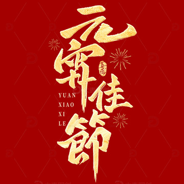 元宵佳节书法毛笔标题艺术字