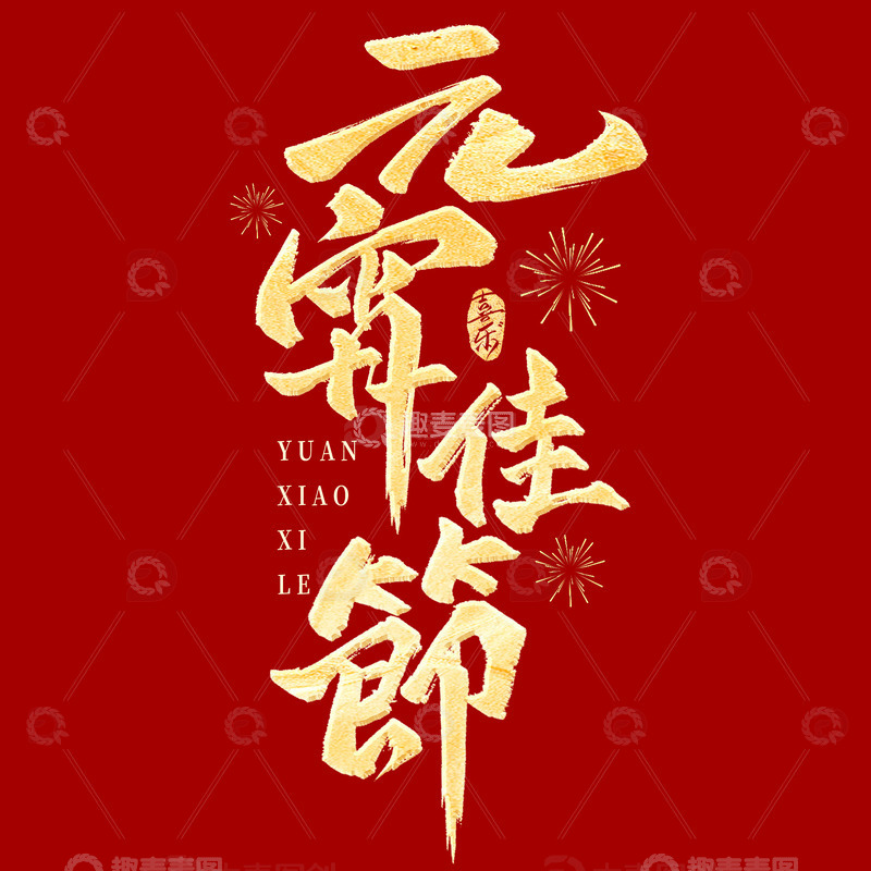 源文件下载【趣麦麦图】元宵佳节书法毛笔标题艺术字