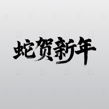 蛇贺新年简约矢量新年吉祥词艺术字书法毛笔