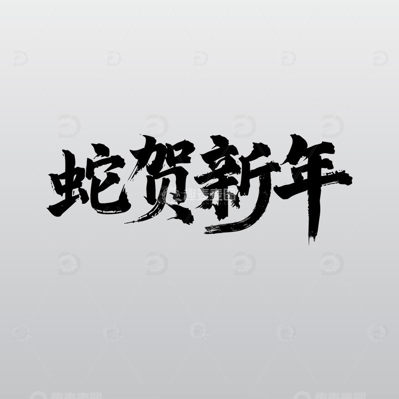 蛇贺新年简约矢量新年吉祥词艺术字书法毛笔