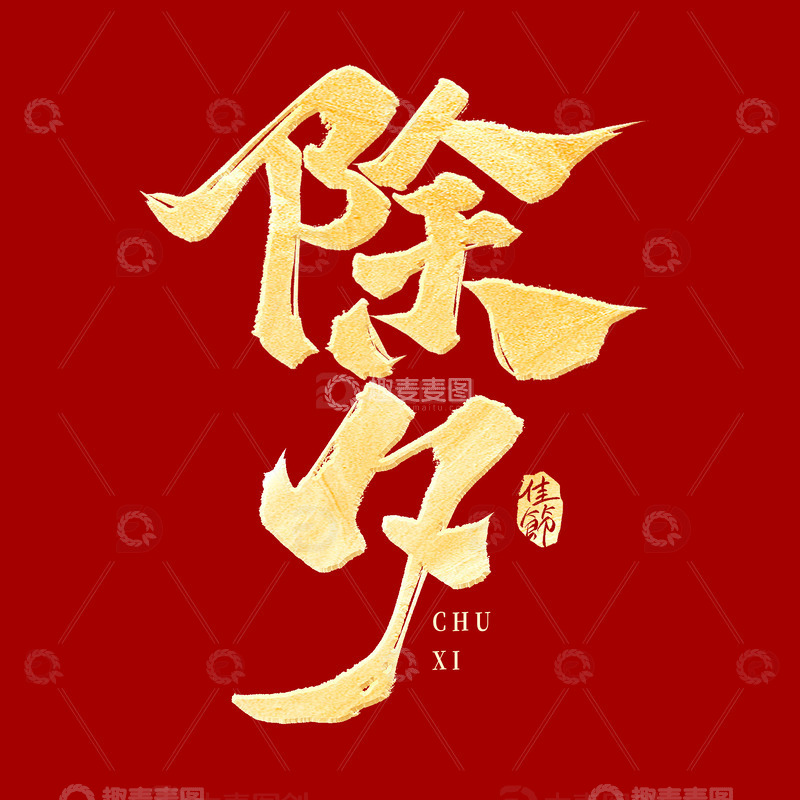 除夕佳节书法毛笔标题艺术字