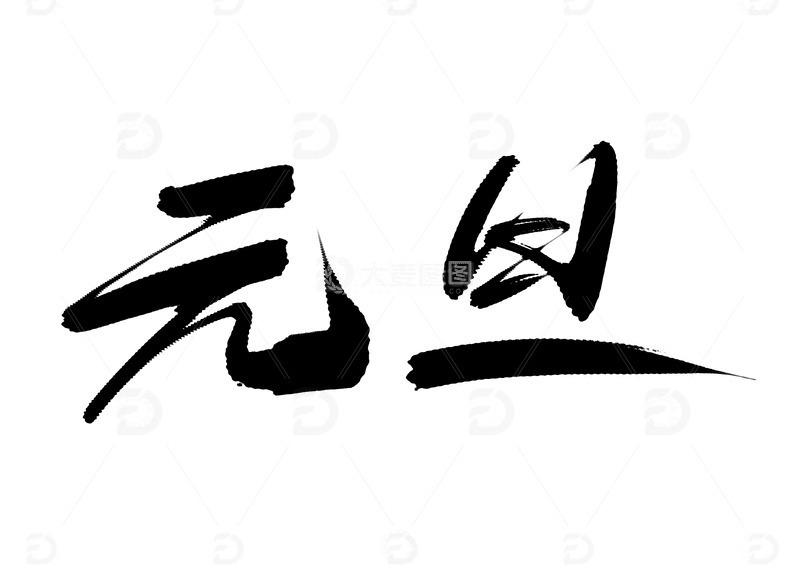 源文件下载【趣麦麦图】元旦节日艺术字书法字