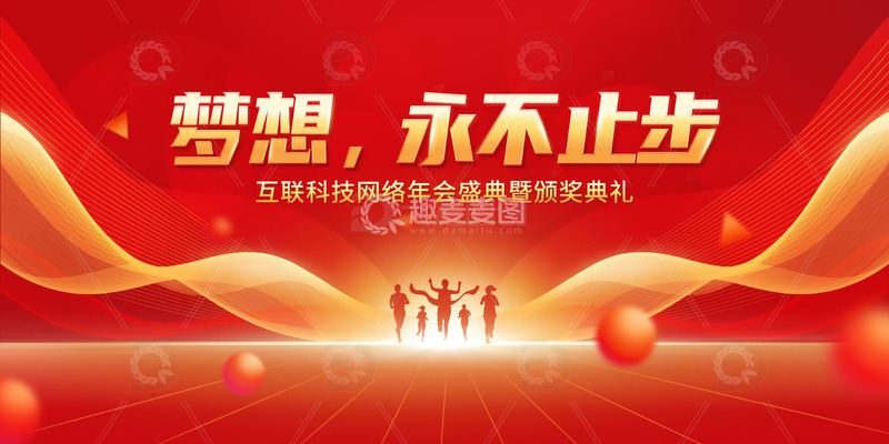 源文件下载【趣麦麦图】红色大气年会企业活动展板海报背景