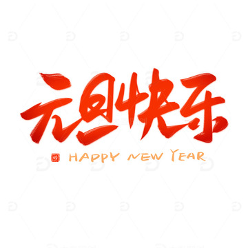 元旦快乐红色喜庆书法毛笔艺术字