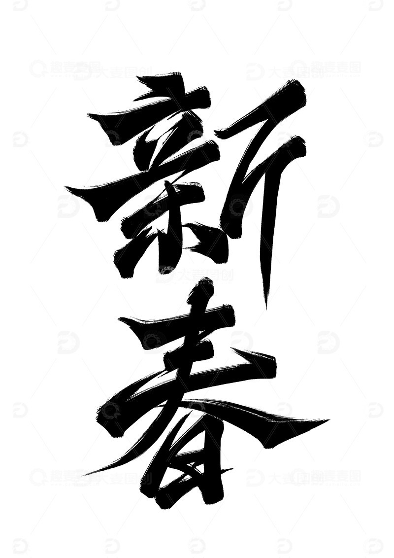 新春节日艺术字书法字