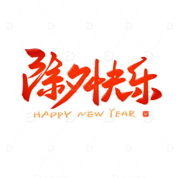 除夕快乐红色喜庆书法毛笔艺术字