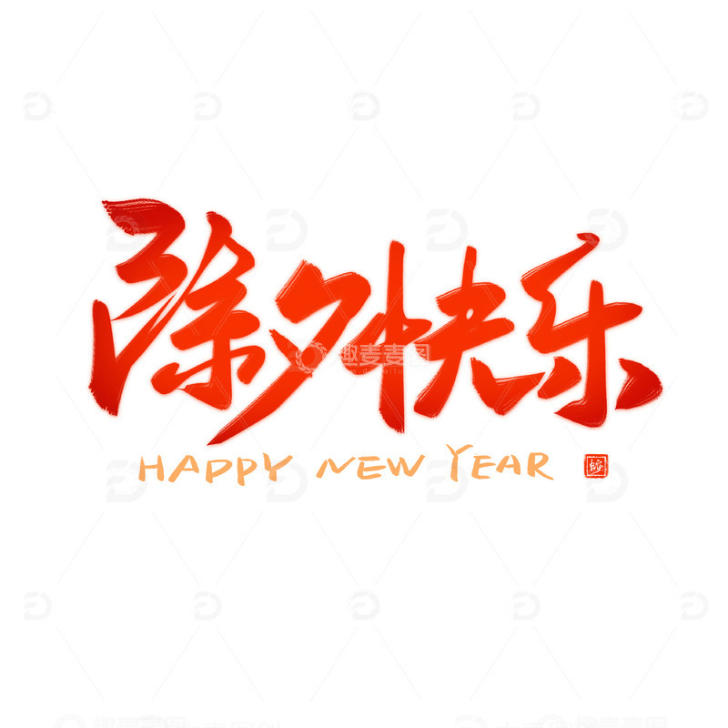 除夕快乐红色喜庆书法毛笔艺术字