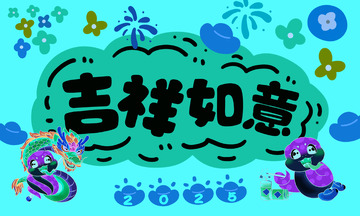 2025国潮蛇年地垫鼠标垫装饰画9