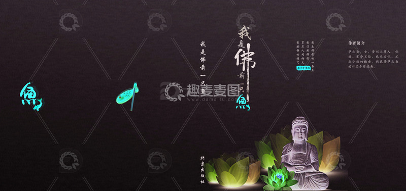 我是佛前一只鱼