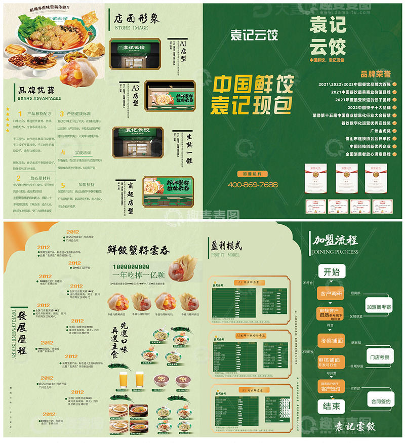 源文件下载【趣麦麦图】餐饮加盟四折页