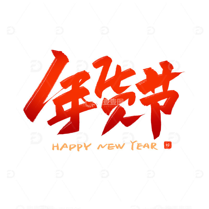 年货节红色喜庆书法毛笔艺术字