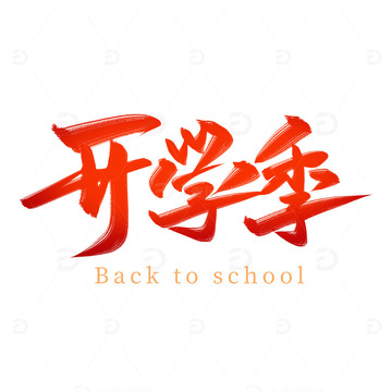 开学季红色喜庆书法毛笔艺术字