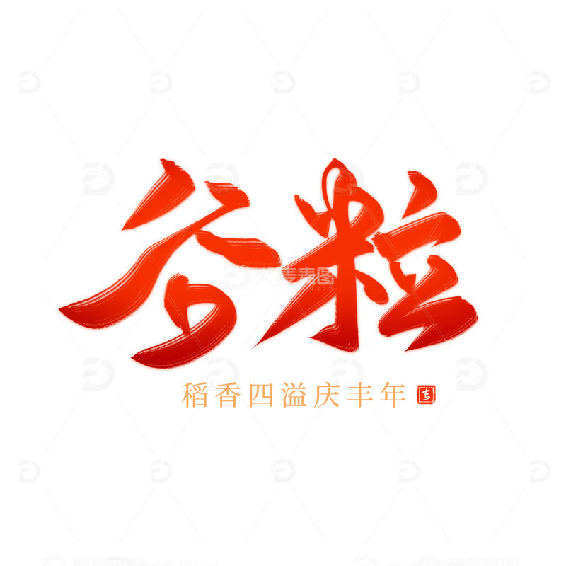 谷粒红色喜庆书法毛笔艺术字