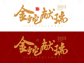 金蛇献瑞蛇年元旦新春字体设计