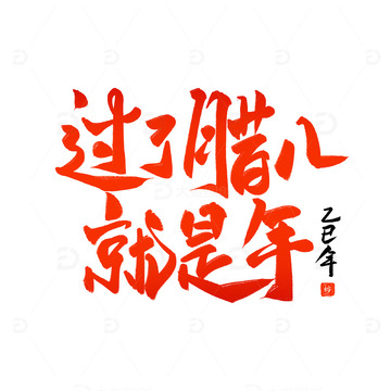 过了腊八就是年红色喜庆书法毛笔字
