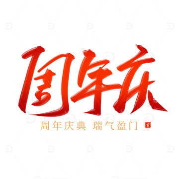周年庆红色喜庆书法毛笔艺术字