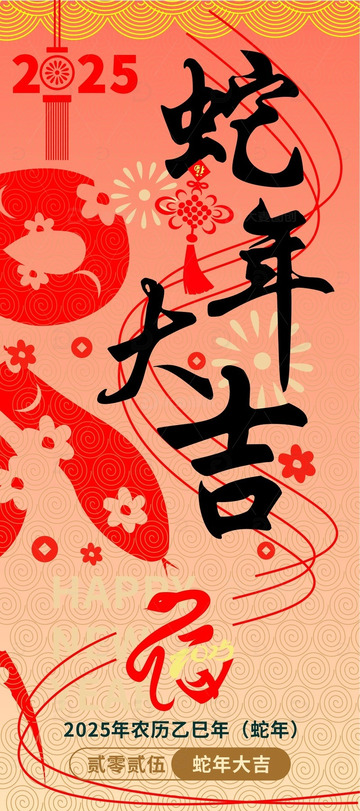 2025年蛇年海报