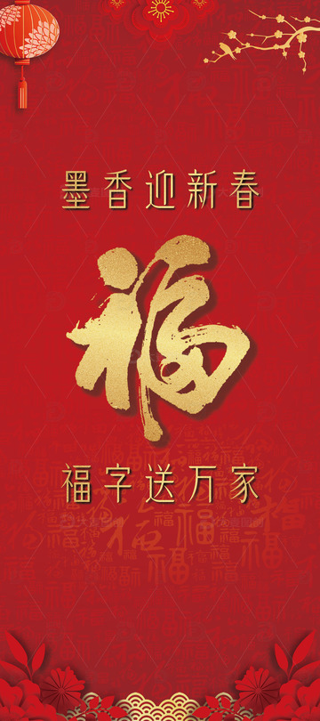 春节送福活动易拉宝