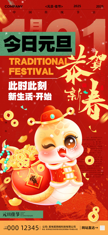 今日元旦海报