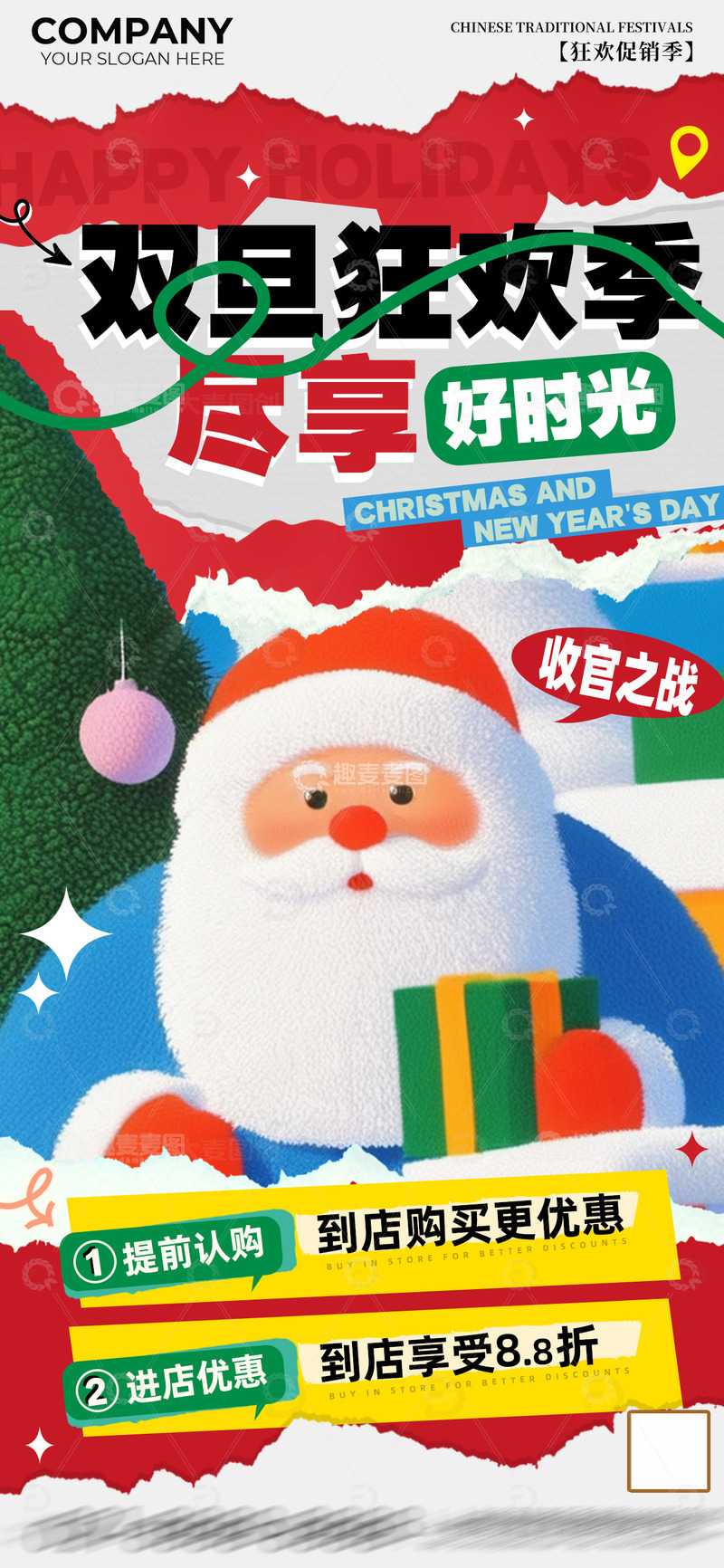 源文件下载【趣麦麦图】双旦狂欢尽享好时光促销海报