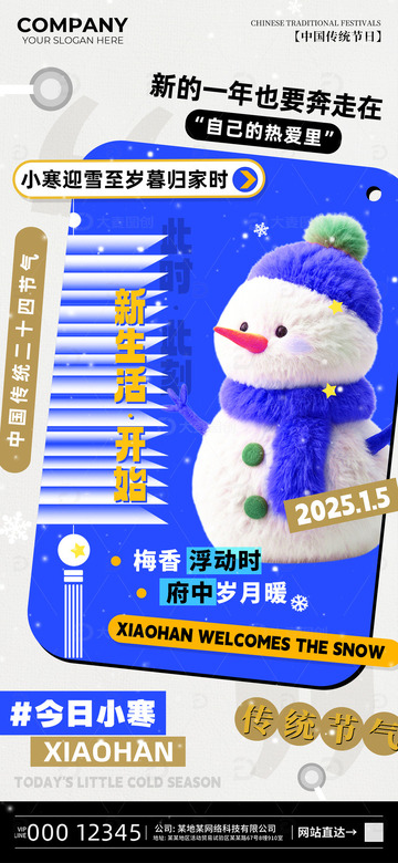 小寒时节节气宣传海报