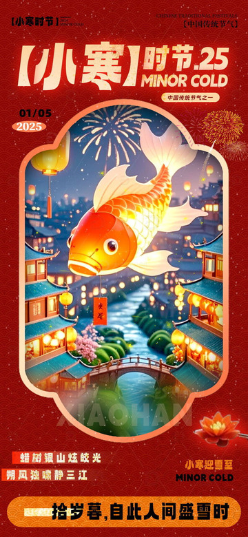 小寒时节节气海报