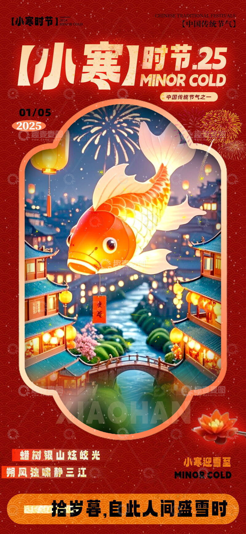 源文件下载【趣麦麦图】小寒时节节气海报