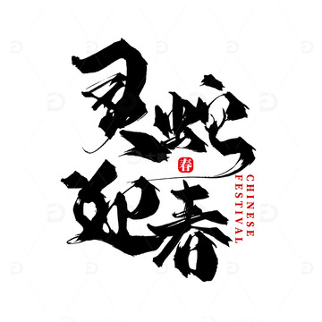 创意中国风节日蛇年灵蛇迎春手写毛笔艺术字