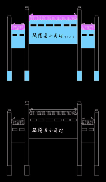凤阳小岗村牌楼