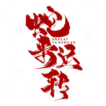 创意中国风红色手写蛇来运转毛笔艺术字