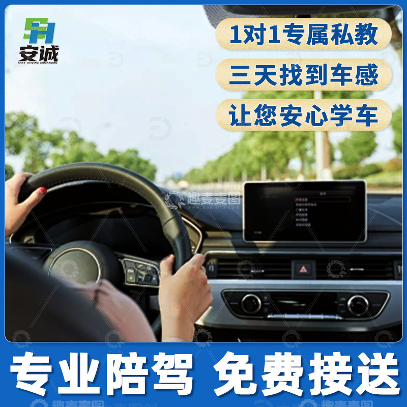 驾校学车教练私教代驾代练练车主图