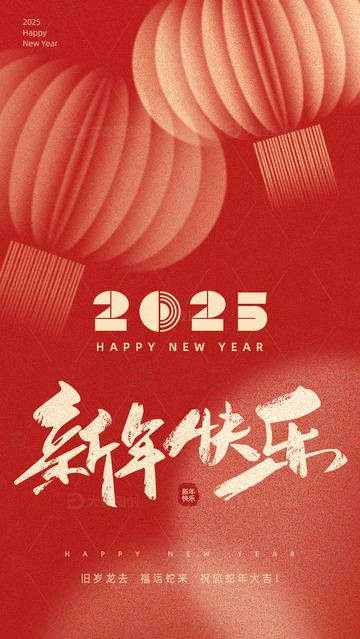 新年红色灯笼2025蛇年大吉海报