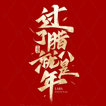 过了腊八就是年鎏金毛笔艺术字