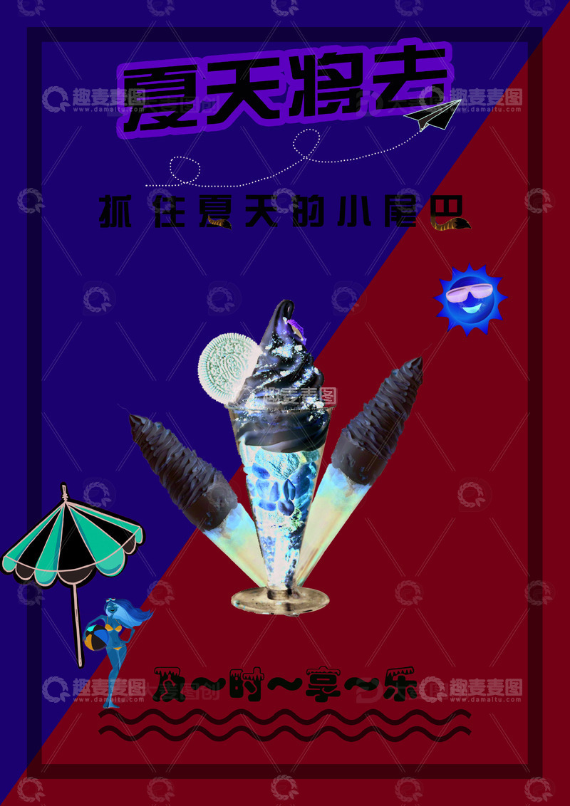 源文件下载【趣麦麦图】冰淇淋冷饮海报
