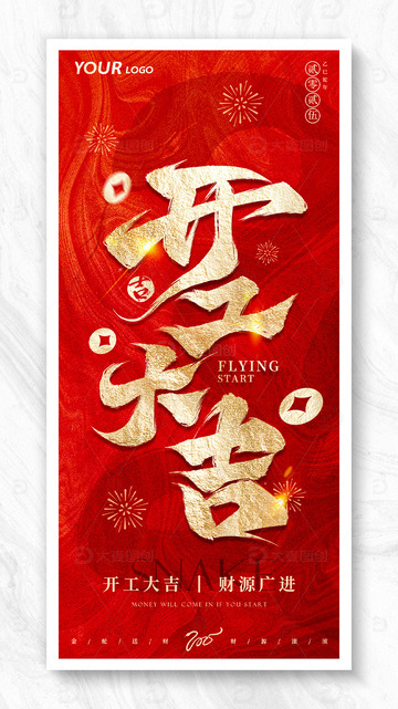 正月初八开工大吉红色海报