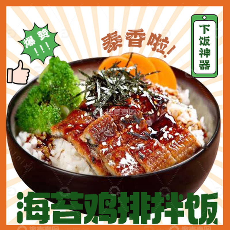 源文件下载【趣麦麦图】海苔鸡排拌饭头像