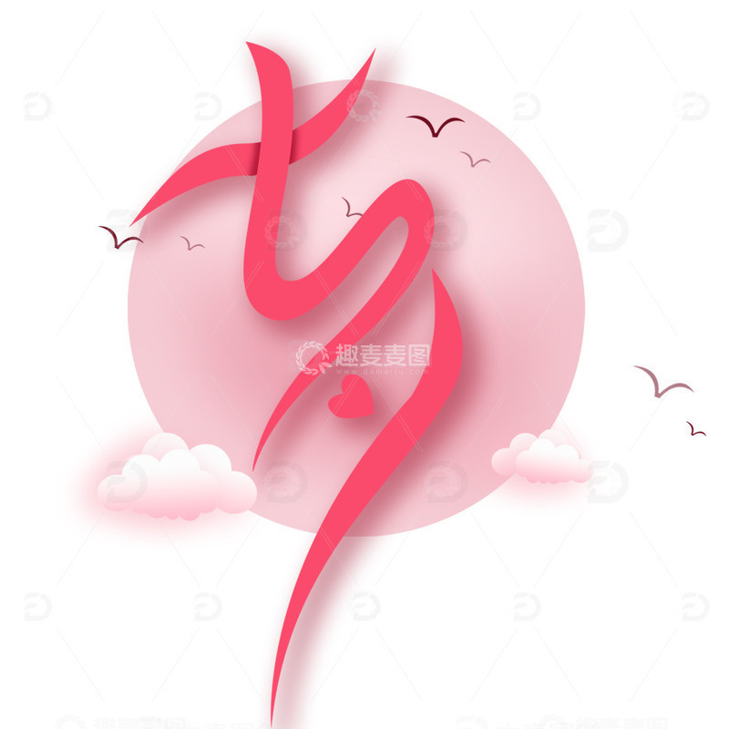 源文件下载【趣麦麦图】浪漫粉色飞鸟七夕节渐变艺术字