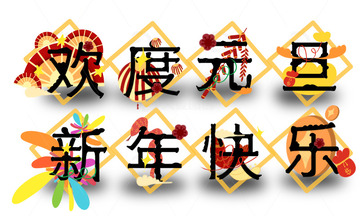 欢度元旦新年快乐