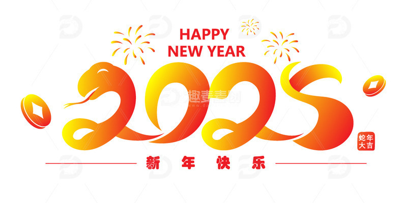 2025蛇年大吉新年快乐happy new year