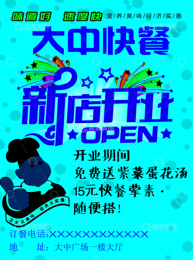源文件下载【趣麦麦图】快餐饭店开业
