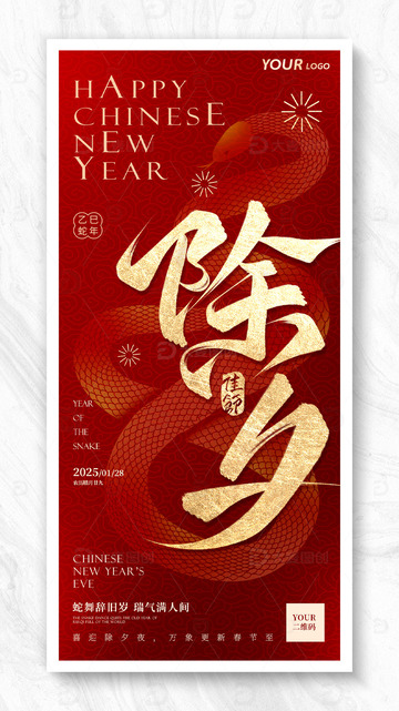 大气红金除夕佳节国潮海报