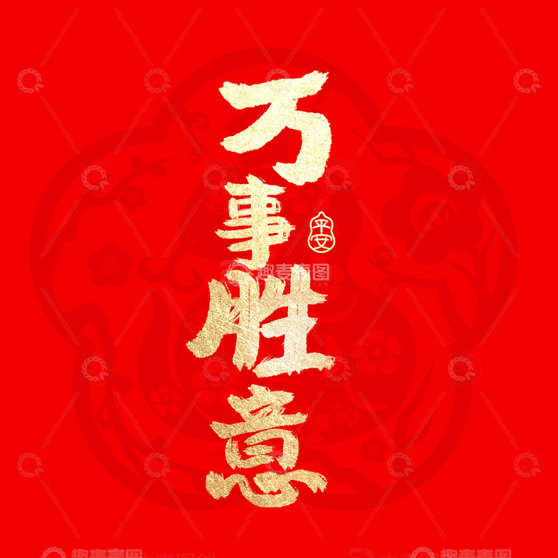 源文件下载【趣麦麦图】春节书法祝福语万事胜意