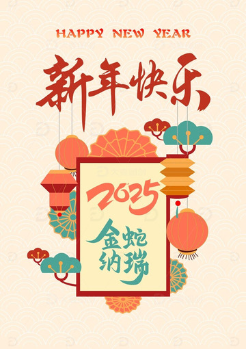 2025年新年快乐小海报