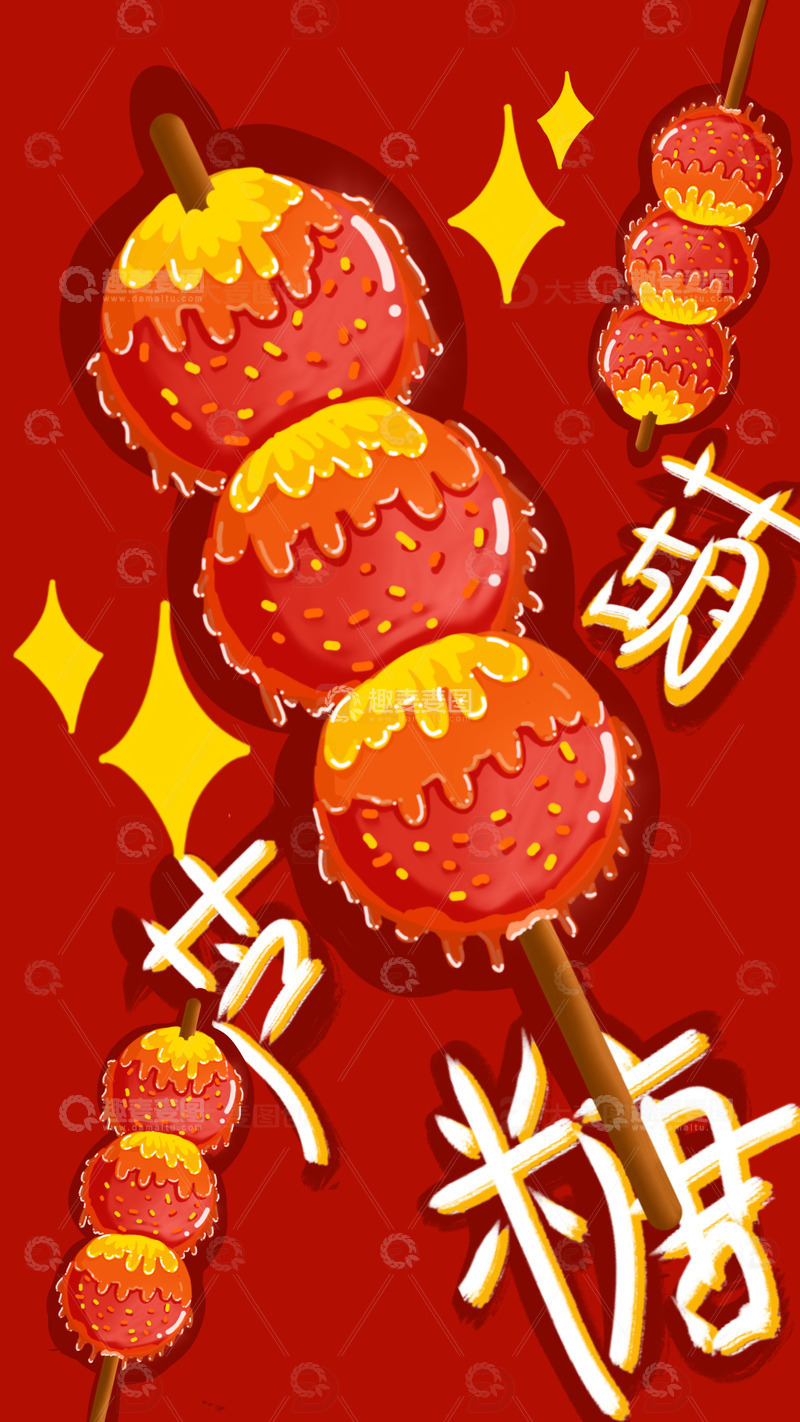 源文件下载【趣麦麦图】冰糖葫芦