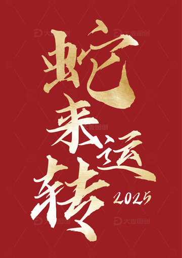 蛇来运转烫金硬笔艺术字