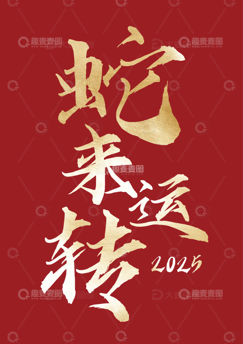 蛇来运转烫金硬笔艺术字