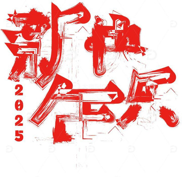 2025新春送祝福新年快乐