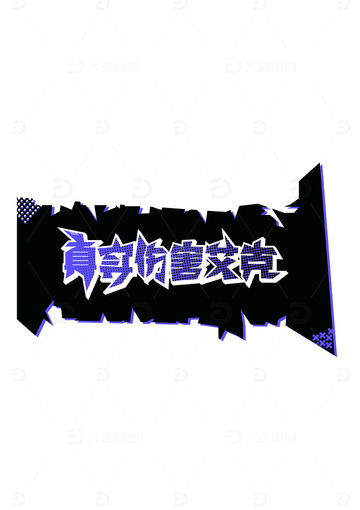 真实伤害艾克字体设计