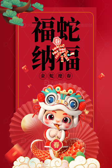 新年春节蛇年宣传海报1