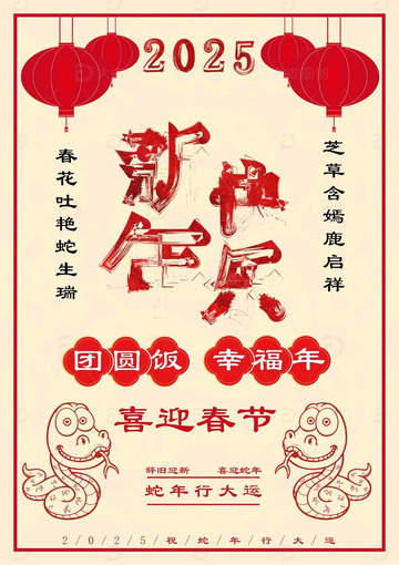 新春送祝福新年快乐